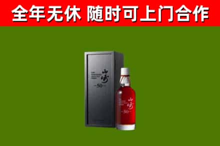 博望回收山崎洋酒